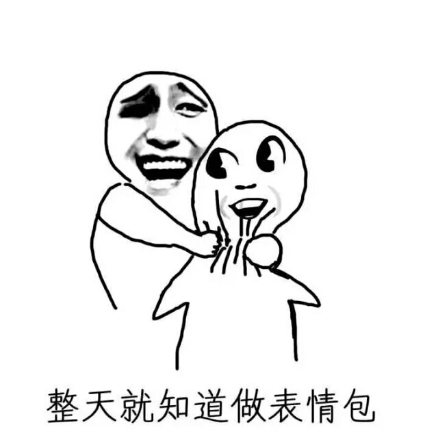 一言不合就发图.