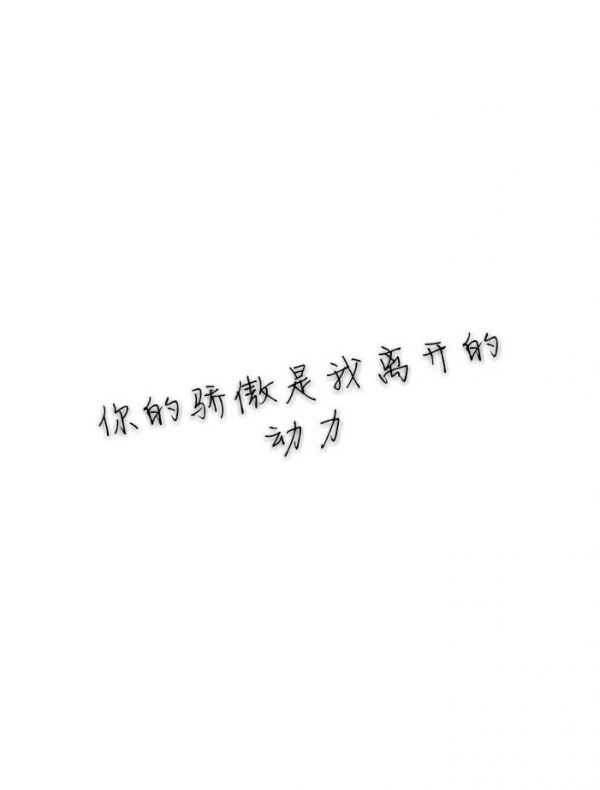 我删了他，很酷。一个月后就忍不住了，又加上了他，很怂。