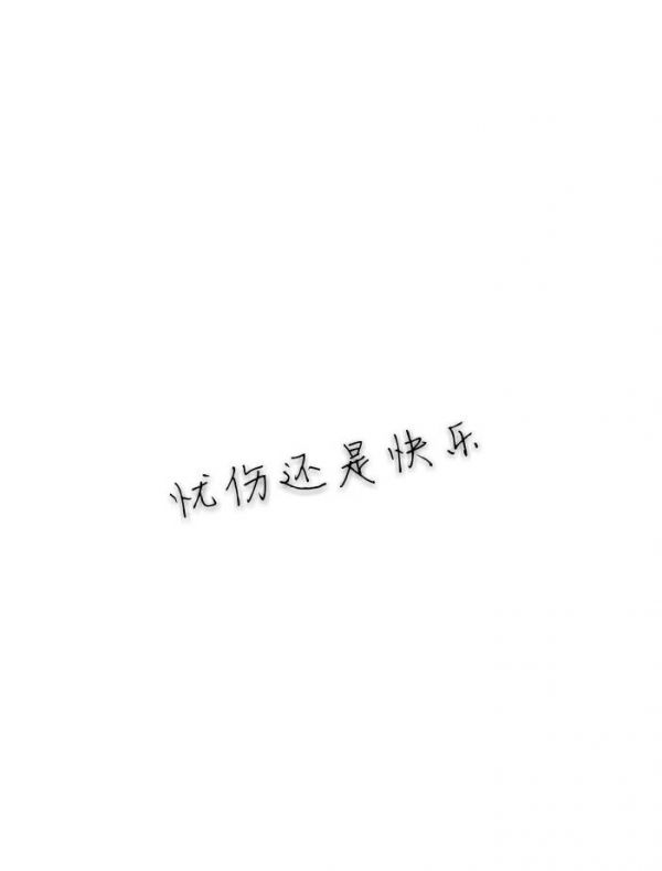 我删了他，很酷。一个月后就忍不住了，又加上了他，很怂。