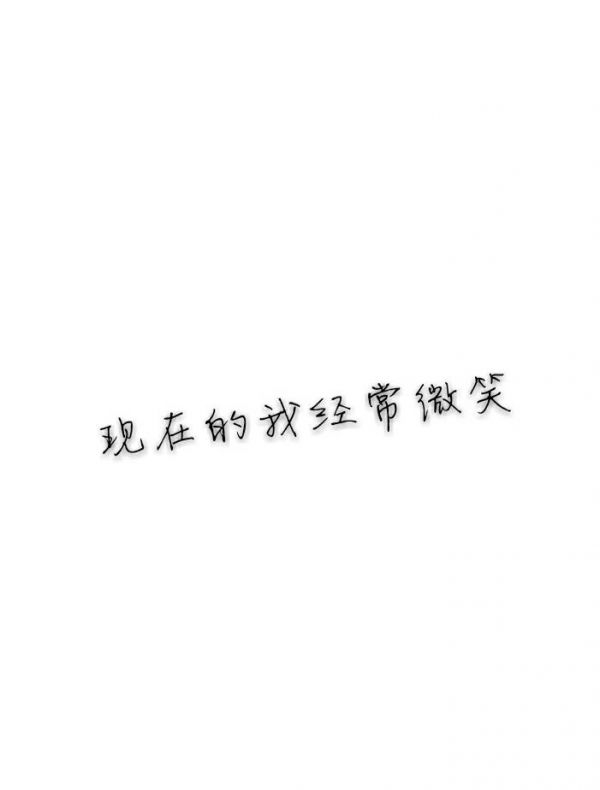 我删了他，很酷。一个月后就忍不住了，又加上了他，很怂。