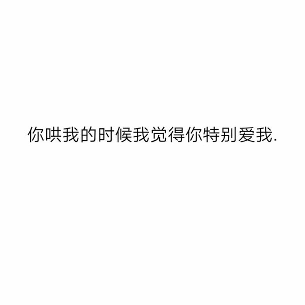 感情久了，就不是爱了，而是依赖