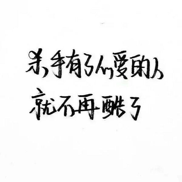 要做一个善良，被人喜欢的人