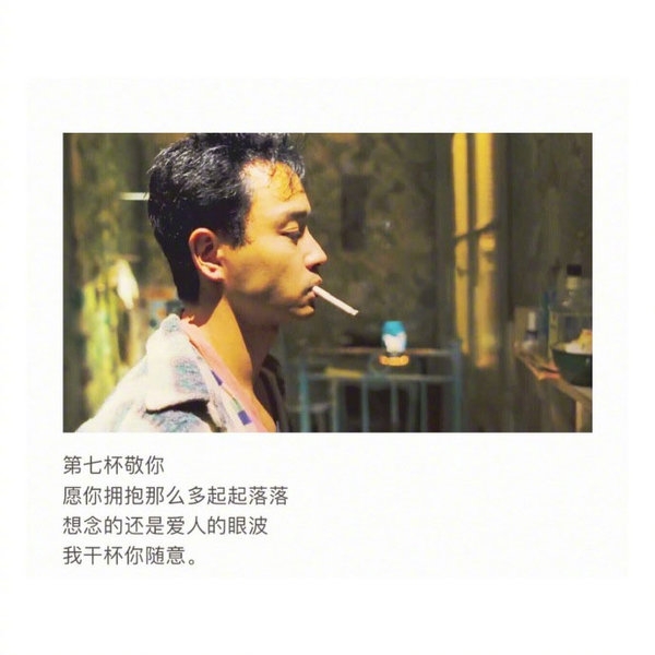 敬你8杯酒 余生敬自由