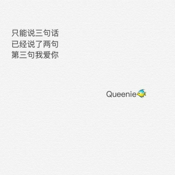 毕竟我爱你的主语是我又不是你