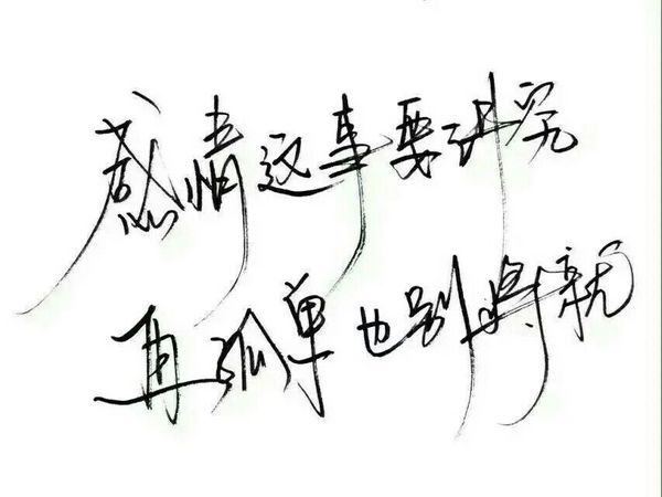 要做一个善良，被人喜欢的人