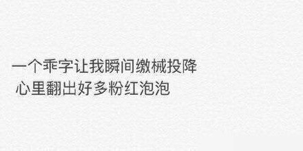 哄女朋友的最佳方式文字图片2017 一个乖字让我瞬间缴械投降