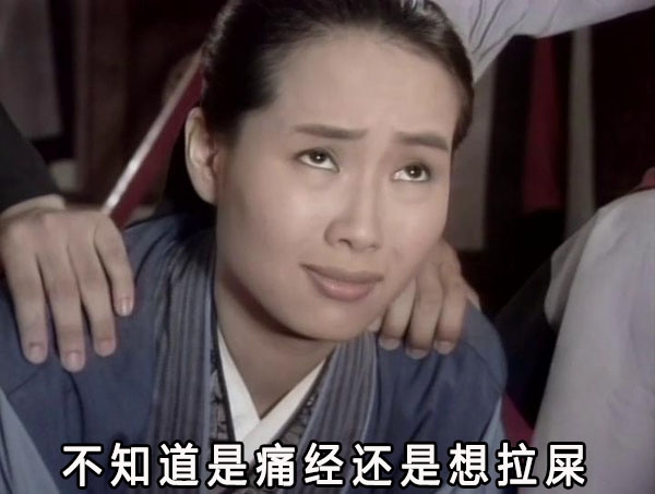 来姨妈时妹纸们的感觉
