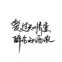 要做一个善良的被别喜欢的人