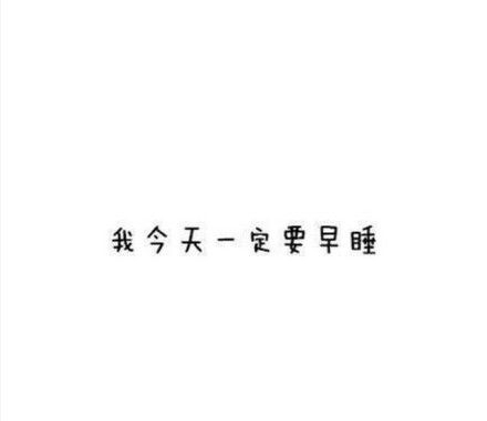 这些最容易撒的谎，你说过吗？