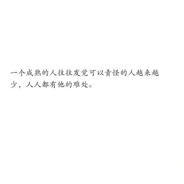 你有没有越来越成熟了