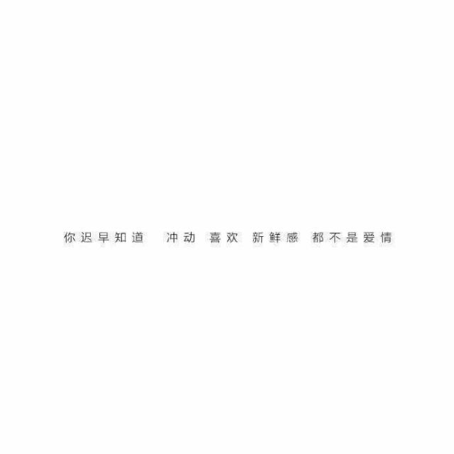 你迟早知道 冲动 好感 喜欢 新鲜感 不是爱情