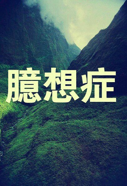 我以为我能全力，填满你感情缺口