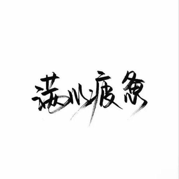 一千年后，我还要遇见你
