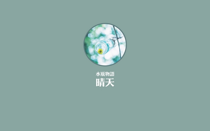 水瓶座物语高清宽屏壁纸大全