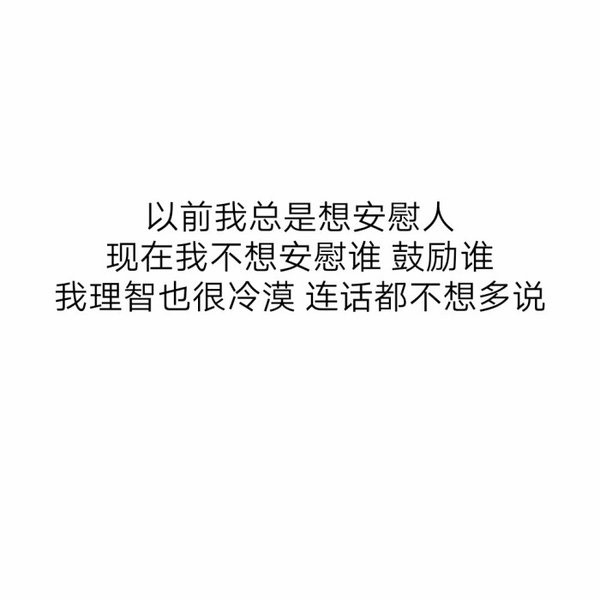 在你之前 我没有一件像样的心事