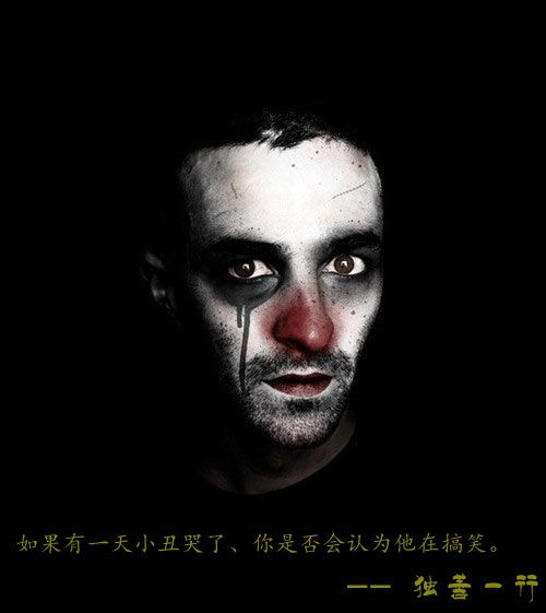 小丑的悲伤 我们无法预料