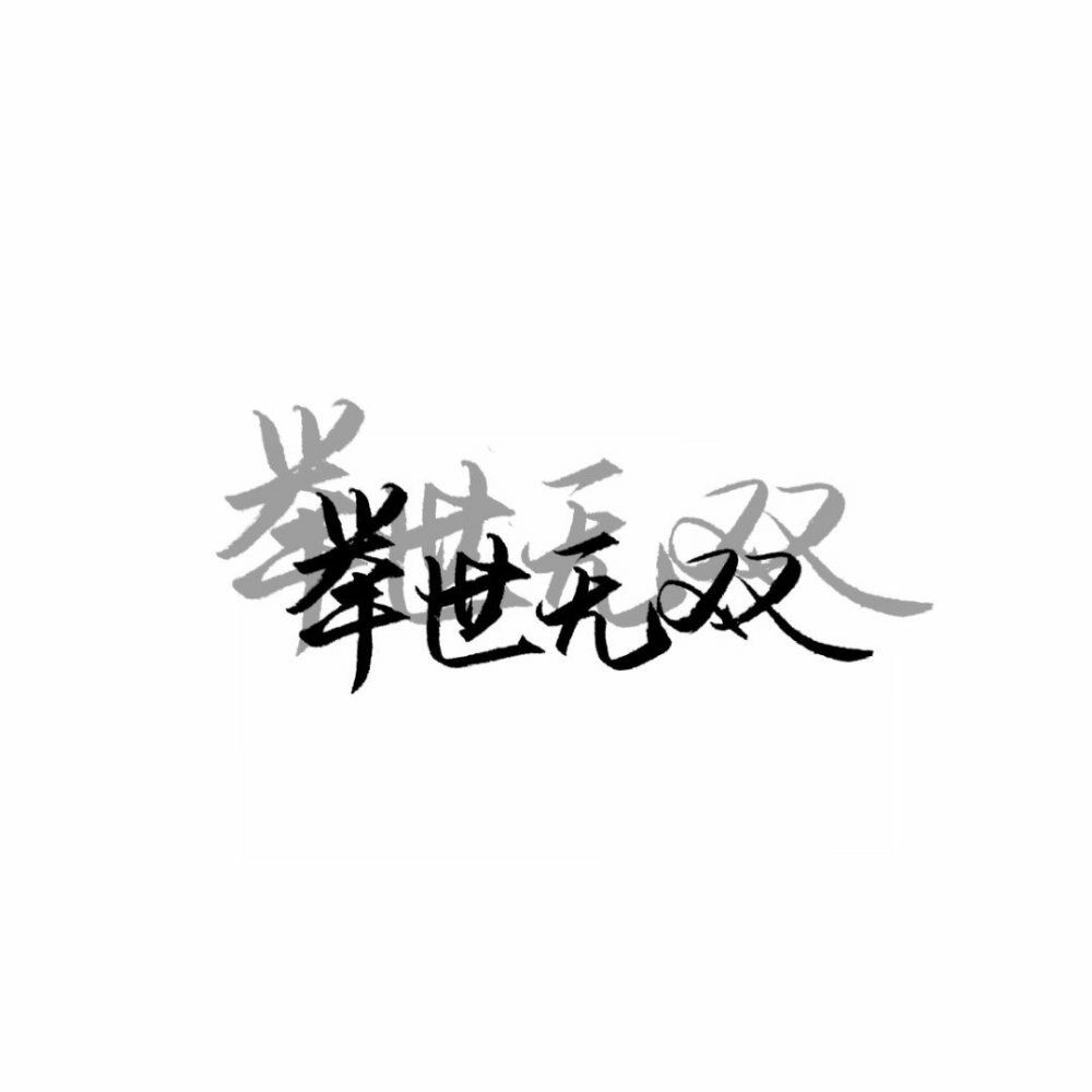 1-我不是谁心中的英雄，没有一腔孤勇不会越战越勇