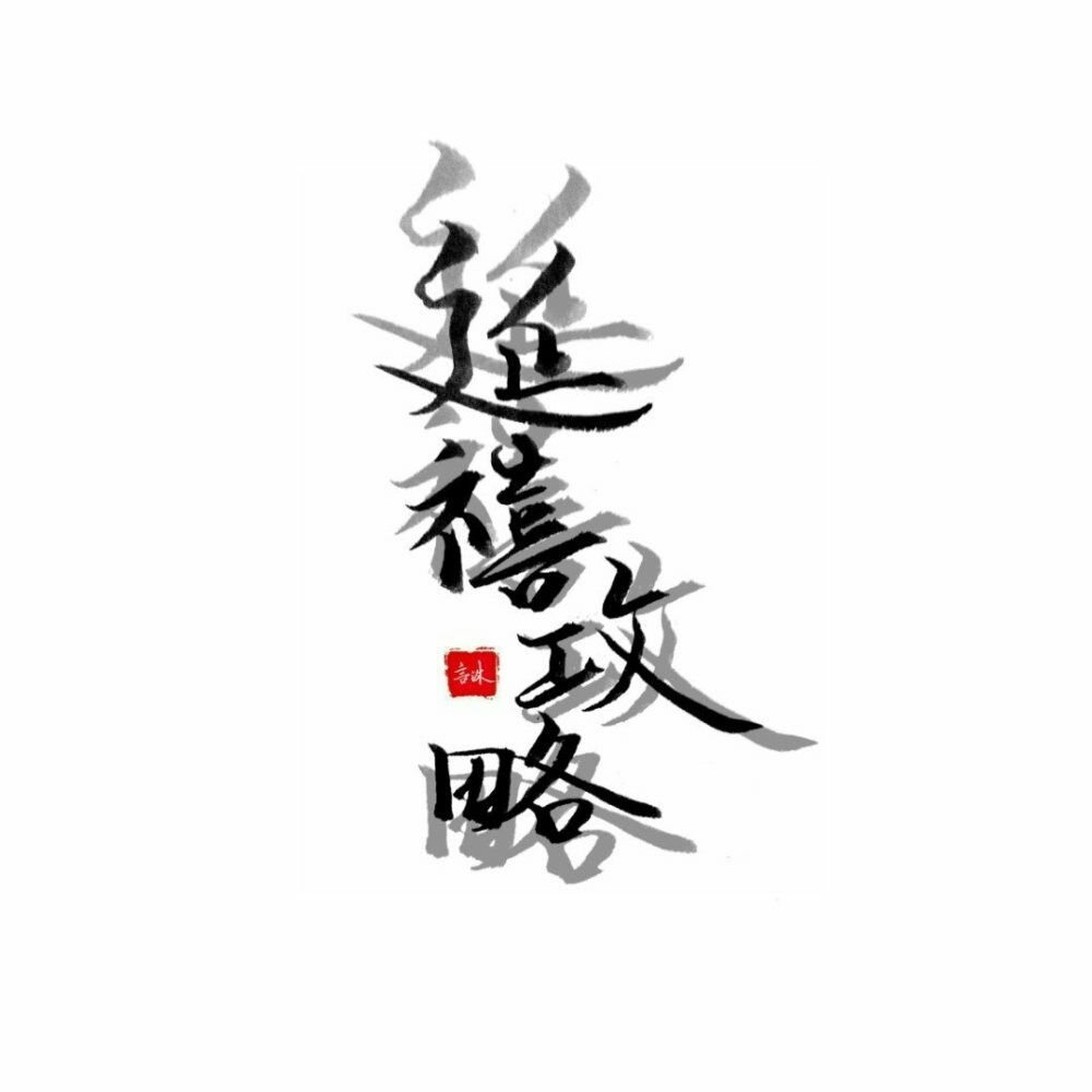 1-我不是谁心中的英雄，没有一腔孤勇不会越战越勇