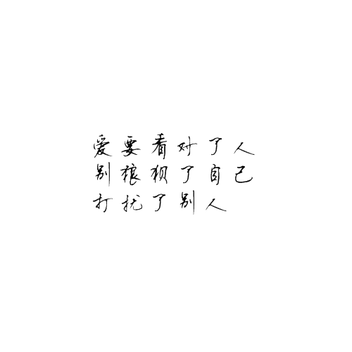 你不领情我何必自作多情
