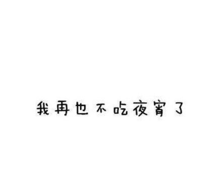 这些最容易撒的谎，你说过吗？