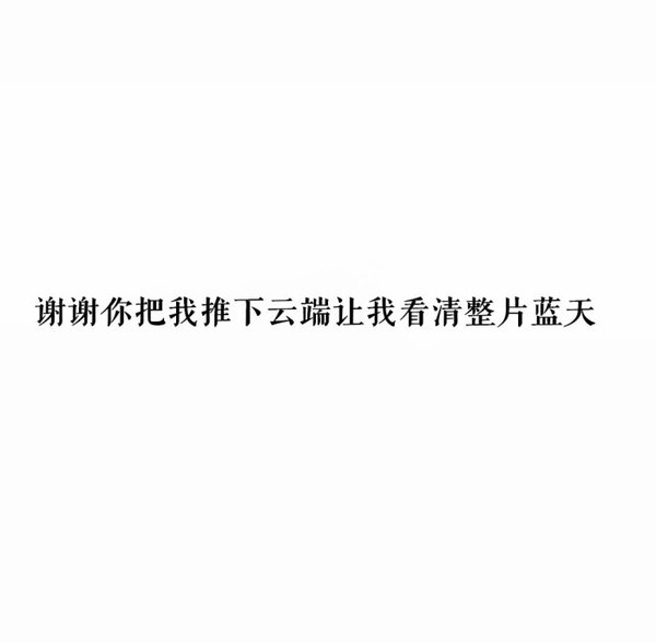 你没有挽留，我只能选择走。