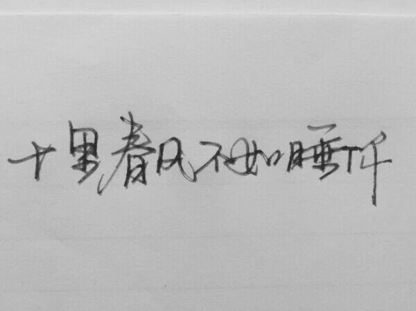 囍赖 最后一张送给你