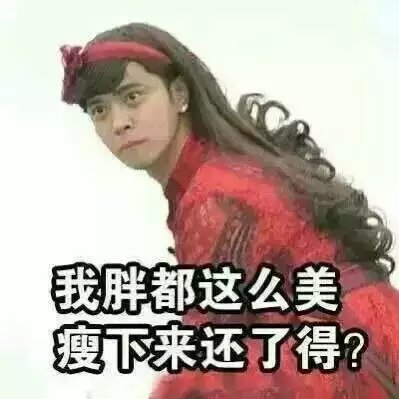 当别人说你胖时，你就这样回。。