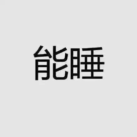 听说这是女孩正确的生活方式