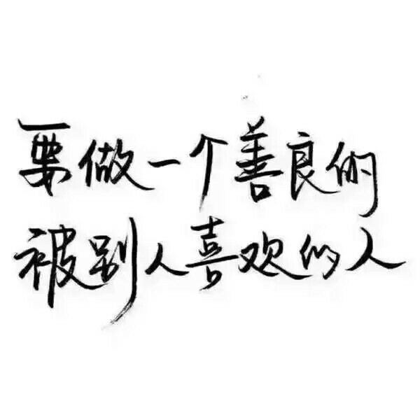 泼墨字^_^
