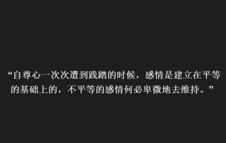 不平等的感情何必卑微地去维持