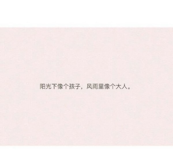 不要奢望别人来疼你 别人都很忙的.