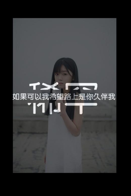 如果可以，我希望你久伴我