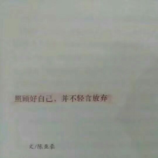 “你以为热情主动他会感动，你以为你患得患失他会心痛，其实都没有，只有你一次又一次犯贱再主动。”