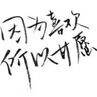 要做一个善良的被别喜欢的人