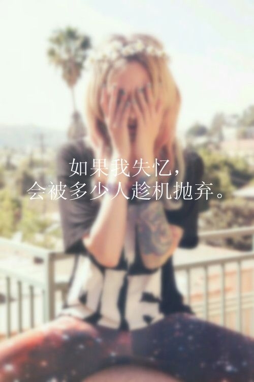 如果我失忆，多少人会乘机抛弃