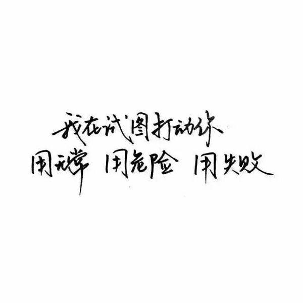 要做一个善良，被人喜欢的人