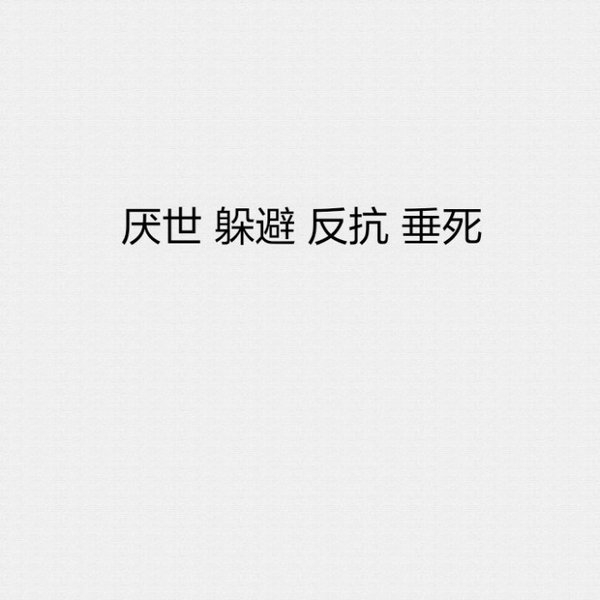 感谢当时你送我的一场空欢喜，让我明白这个社会这些爱情