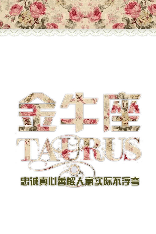 十二星座碎花控