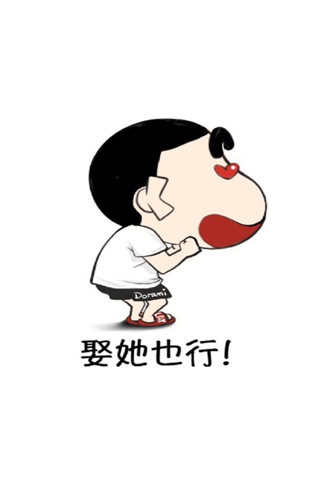蜡笔小新妈我要娶她系列高清手机壁纸下载