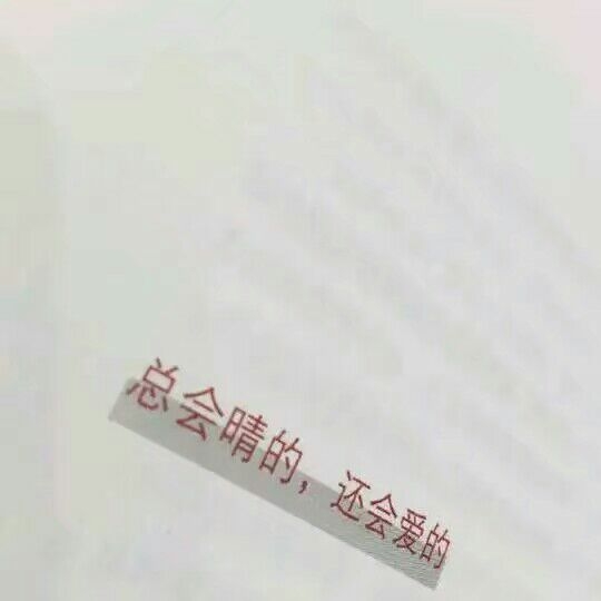 “你以为热情主动他会感动，你以为你患得患失他会心痛，其实都没有，只有你一次又一次犯贱再主动。”