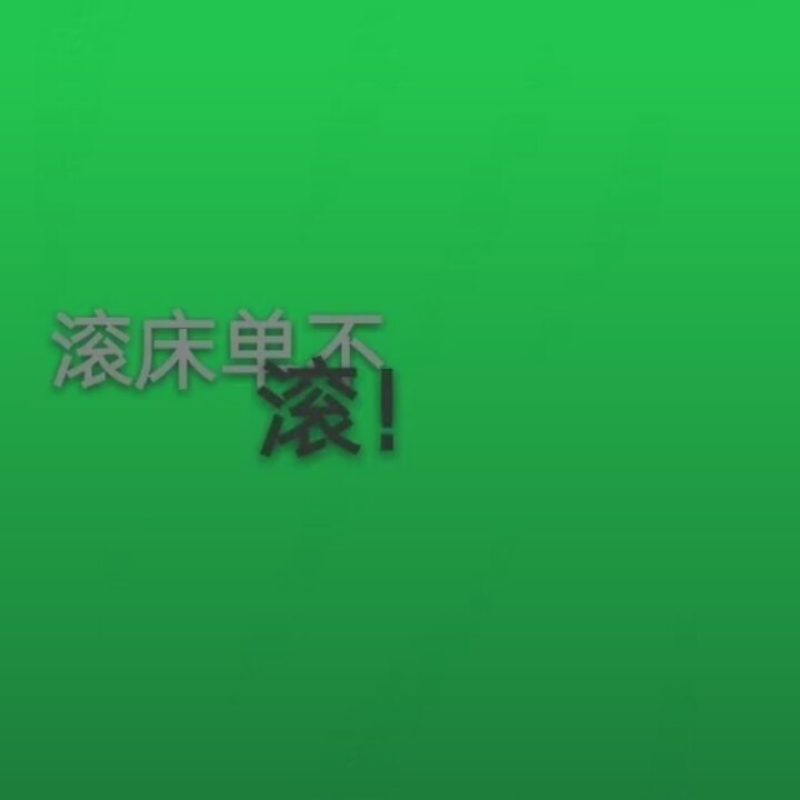 今天绿二点.