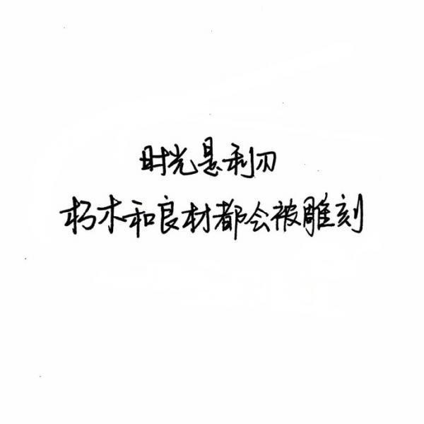 简约的一句话文字图片 喜欢的