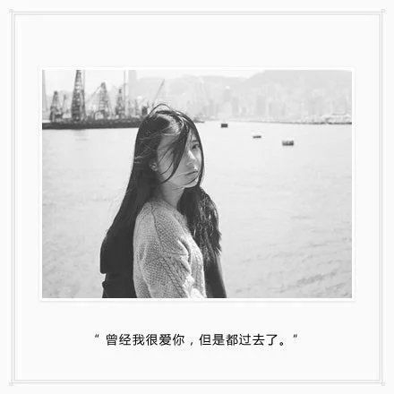曾经的我很爱你，但都已经是过去了