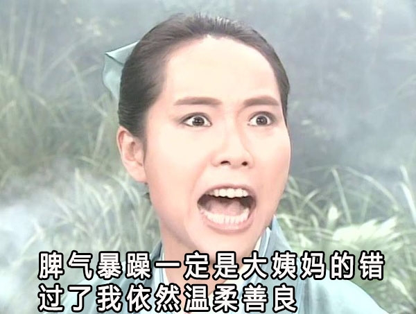 来姨妈时妹纸们的感觉