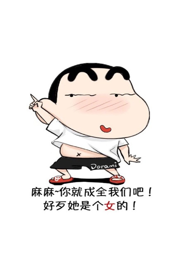 蜡笔小新妈我要娶她系列高清手机壁纸下载