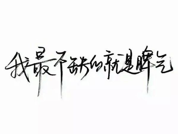 要做一个善良，被人喜欢的人