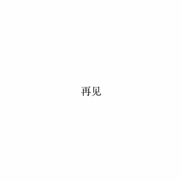 你没有挽留，我只能选择走。