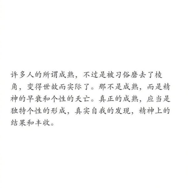 你有没有越来越成熟了