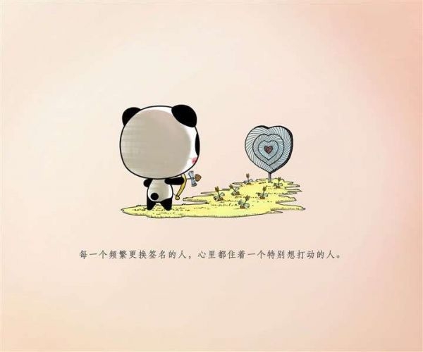 每一个频繁更换签名的人，心里都住着一个特别想打动的人