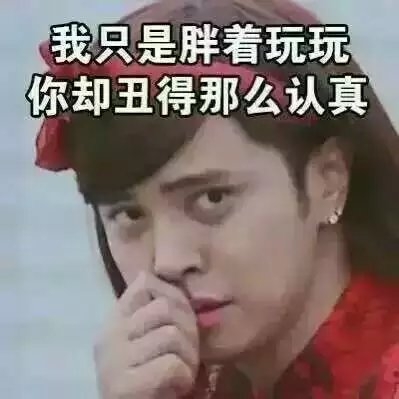 当别人说你胖时，你就这样回。。